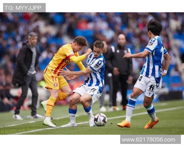 皇家社会与赫罗纳的对决谁能在西甲赛场上笑到最后