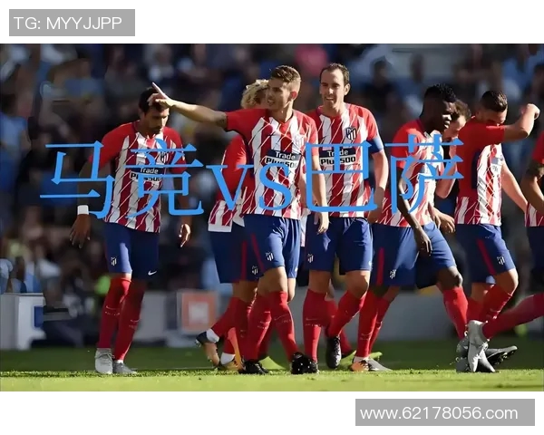 马竞技与巴萨精彩对决直播全程回顾及赛后分析
