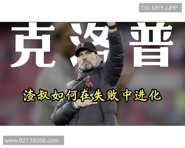 克洛普重申执教承诺目标带领利物浦再创欧冠辉煌